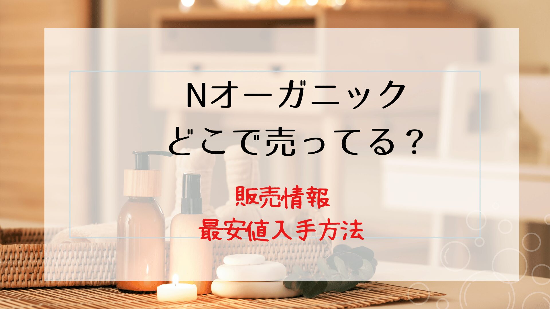 Nオーガニックどこで売ってる？販売店・最安値で手に入れる方法